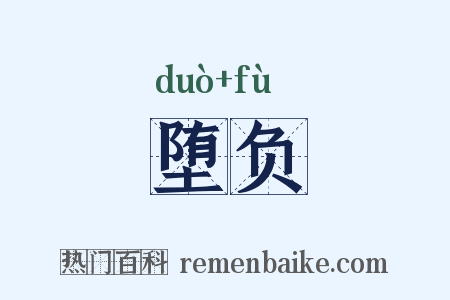 堕负是什么意思的图片